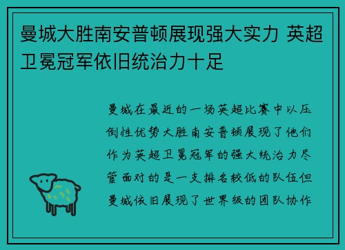 曼城大胜南安普顿展现强大实力 英超卫冕冠军依旧统治力十足