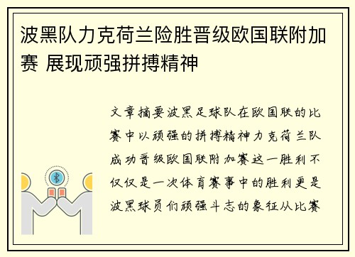 波黑队力克荷兰险胜晋级欧国联附加赛 展现顽强拼搏精神