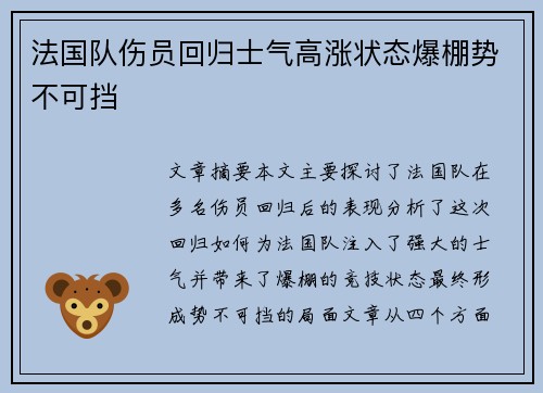 法国队伤员回归士气高涨状态爆棚势不可挡