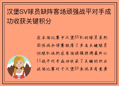 汉堡SV球员缺阵客场顽强战平对手成功收获关键积分