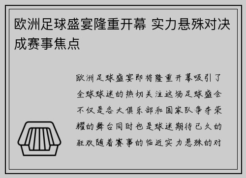 欧洲足球盛宴隆重开幕 实力悬殊对决成赛事焦点
