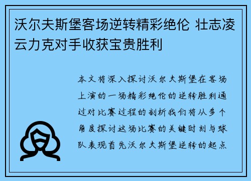 沃尔夫斯堡客场逆转精彩绝伦 壮志凌云力克对手收获宝贵胜利