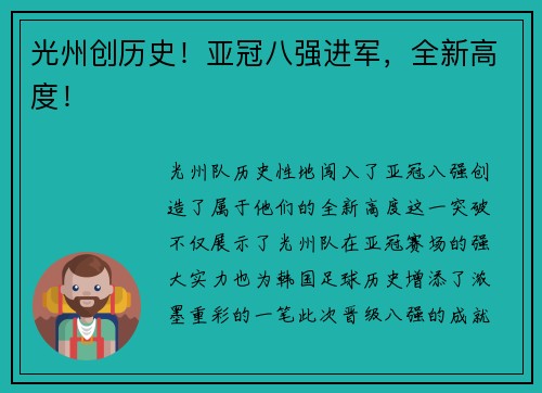 光州创历史！亚冠八强进军，全新高度！
