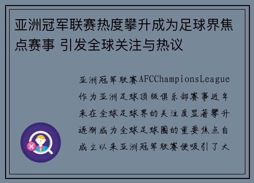 亚洲冠军联赛热度攀升成为足球界焦点赛事 引发全球关注与热议