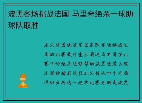 波黑客场挑战法国 马里奇绝杀一球助球队取胜