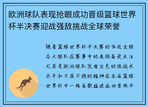 欧洲球队表现抢眼成功晋级篮球世界杯半决赛迎战强敌挑战全球荣誉
