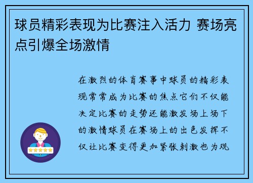 球员精彩表现为比赛注入活力 赛场亮点引爆全场激情 球员精彩表现为比赛注入活力 赛场亮点引爆全场激情