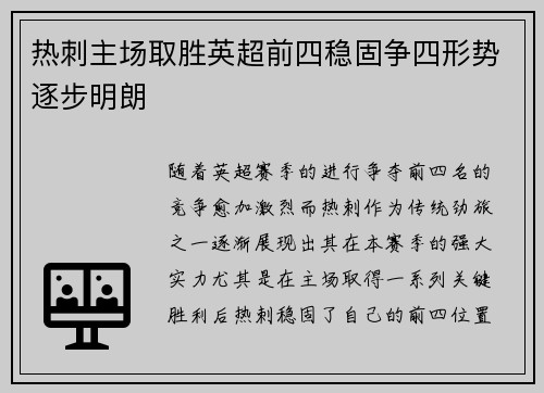 热刺主场取胜英超前四稳固争四形势逐步明朗 热刺主场取胜英超前四稳固争四形势逐步明朗