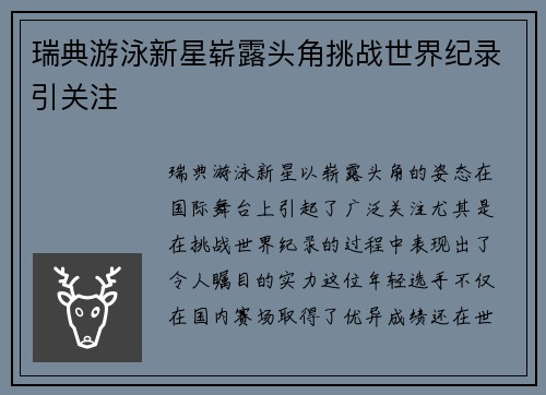瑞典游泳新星崭露头角挑战世界纪录引关注 瑞典游泳新星崭露头角挑战世界纪录引关注