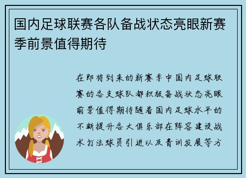 国内足球联赛各队备战状态亮眼新赛季前景值得期待