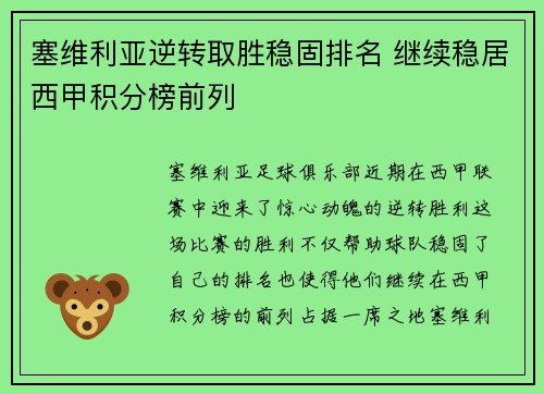 塞维利亚逆转取胜稳固排名 继续稳居西甲积分榜前列