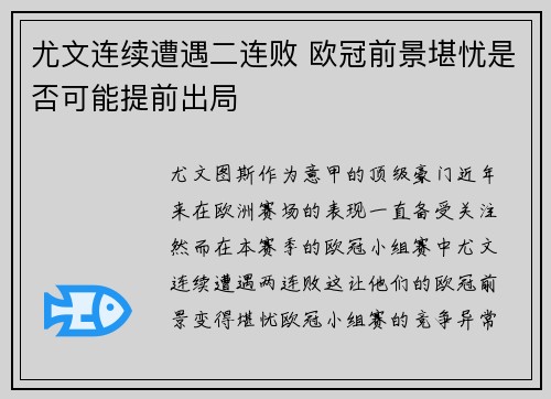 尤文连续遭遇二连败 欧冠前景堪忧是否可能提前出局