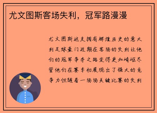 尤文图斯客场失利，冠军路漫漫
