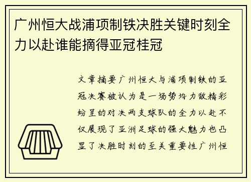 广州恒大战浦项制铁决胜关键时刻全力以赴谁能摘得亚冠桂冠