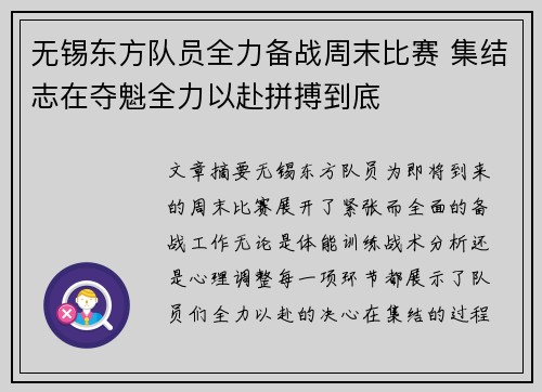 无锡东方队员全力备战周末比赛 集结志在夺魁全力以赴拼搏到底