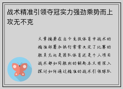 战术精准引领夺冠实力强劲乘势而上攻无不克