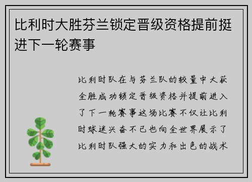 比利时大胜芬兰锁定晋级资格提前挺进下一轮赛事