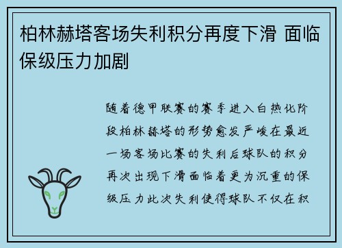 柏林赫塔客场失利积分再度下滑 面临保级压力加剧