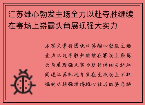 江苏雄心勃发主场全力以赴夺胜继续在赛场上崭露头角展现强大实力
