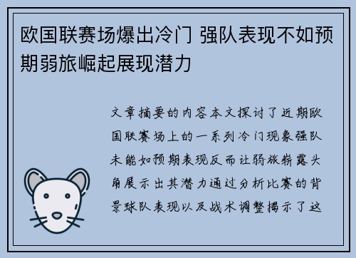 欧国联赛场爆出冷门 强队表现不如预期弱旅崛起展现潜力