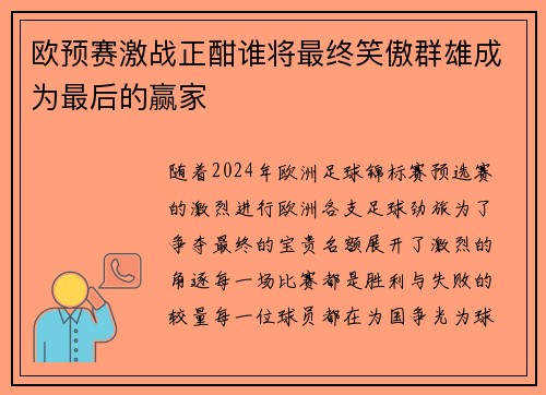 欧预赛激战正酣谁将最终笑傲群雄成为最后的赢家