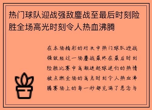 热门球队迎战强敌鏖战至最后时刻险胜全场高光时刻令人热血沸腾