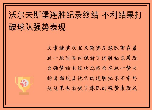 沃尔夫斯堡连胜纪录终结 不利结果打破球队强势表现