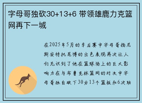 字母哥独砍30+13+6 带领雄鹿力克篮网再下一城