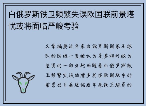 白俄罗斯铁卫频繁失误欧国联前景堪忧或将面临严峻考验