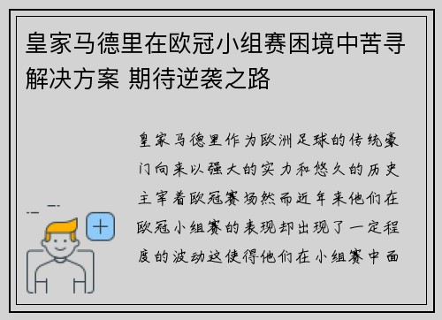 皇家马德里在欧冠小组赛困境中苦寻解决方案 期待逆袭之路