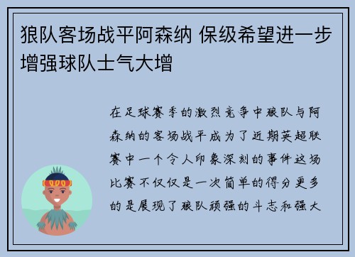 狼队客场战平阿森纳 保级希望进一步增强球队士气大增
