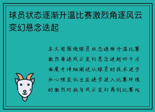 球员状态逐渐升温比赛激烈角逐风云变幻悬念迭起