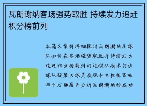 瓦朗谢纳客场强势取胜 持续发力追赶积分榜前列