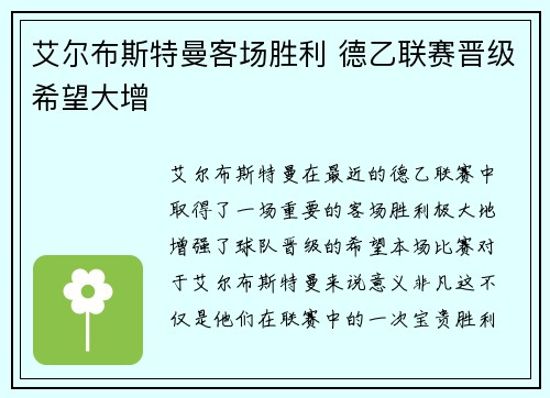 艾尔布斯特曼客场胜利 德乙联赛晋级希望大增
