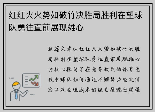 红红火火势如破竹决胜局胜利在望球队勇往直前展现雄心