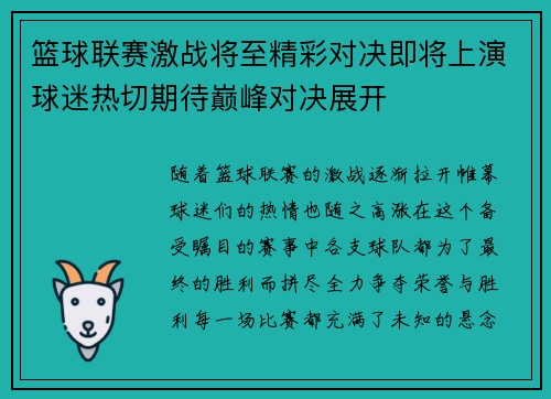 篮球联赛激战将至精彩对决即将上演球迷热切期待巅峰对决展开
