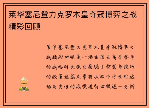 莱华塞尼登力克罗木皇夺冠博弈之战精彩回顾