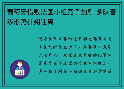 葡萄牙惜败法国小组竞争加剧 多队晋级形势扑朔迷离