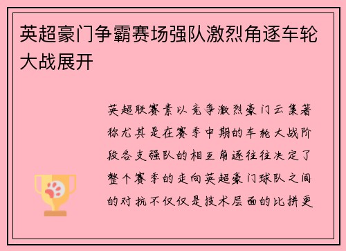 英超豪门争霸赛场强队激烈角逐车轮大战展开