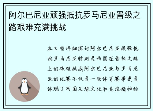阿尔巴尼亚顽强抵抗罗马尼亚晋级之路艰难充满挑战