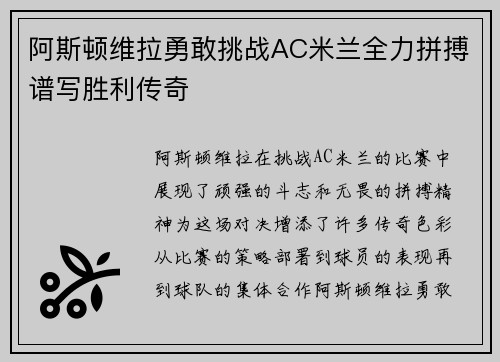 阿斯顿维拉勇敢挑战AC米兰全力拼搏谱写胜利传奇