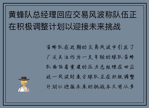 黄蜂队总经理回应交易风波称队伍正在积极调整计划以迎接未来挑战