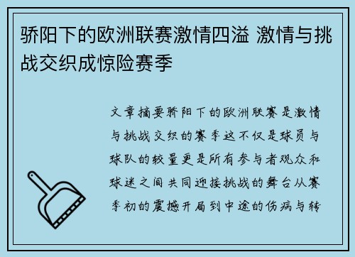 骄阳下的欧洲联赛激情四溢 激情与挑战交织成惊险赛季