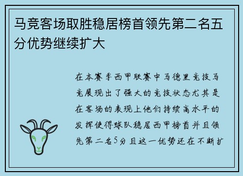 马竞客场取胜稳居榜首领先第二名五分优势继续扩大