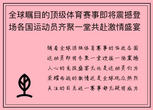 全球瞩目的顶级体育赛事即将震撼登场各国运动员齐聚一堂共赴激情盛宴