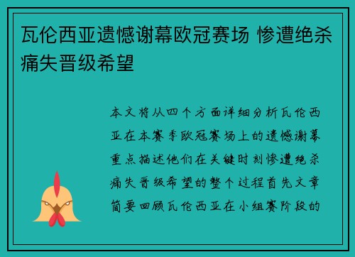 瓦伦西亚遗憾谢幕欧冠赛场 惨遭绝杀痛失晋级希望