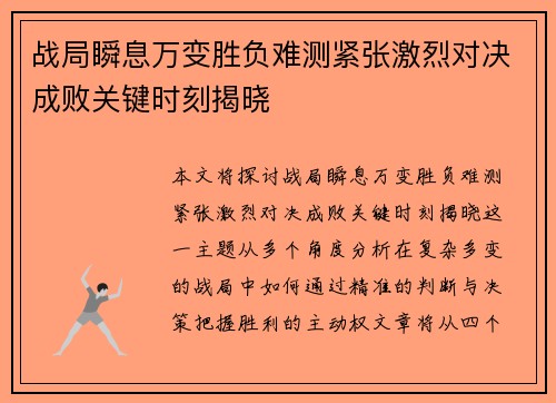战局瞬息万变胜负难测紧张激烈对决成败关键时刻揭晓
