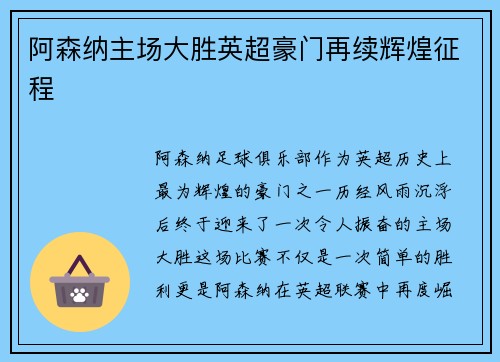 阿森纳主场大胜英超豪门再续辉煌征程