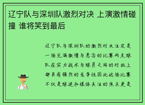 辽宁队与深圳队激烈对决 上演激情碰撞 谁将笑到最后