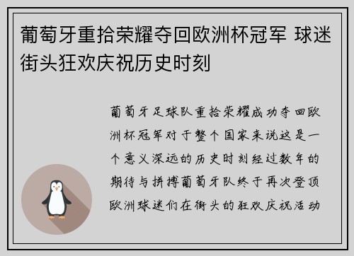 葡萄牙重拾荣耀夺回欧洲杯冠军 球迷街头狂欢庆祝历史时刻